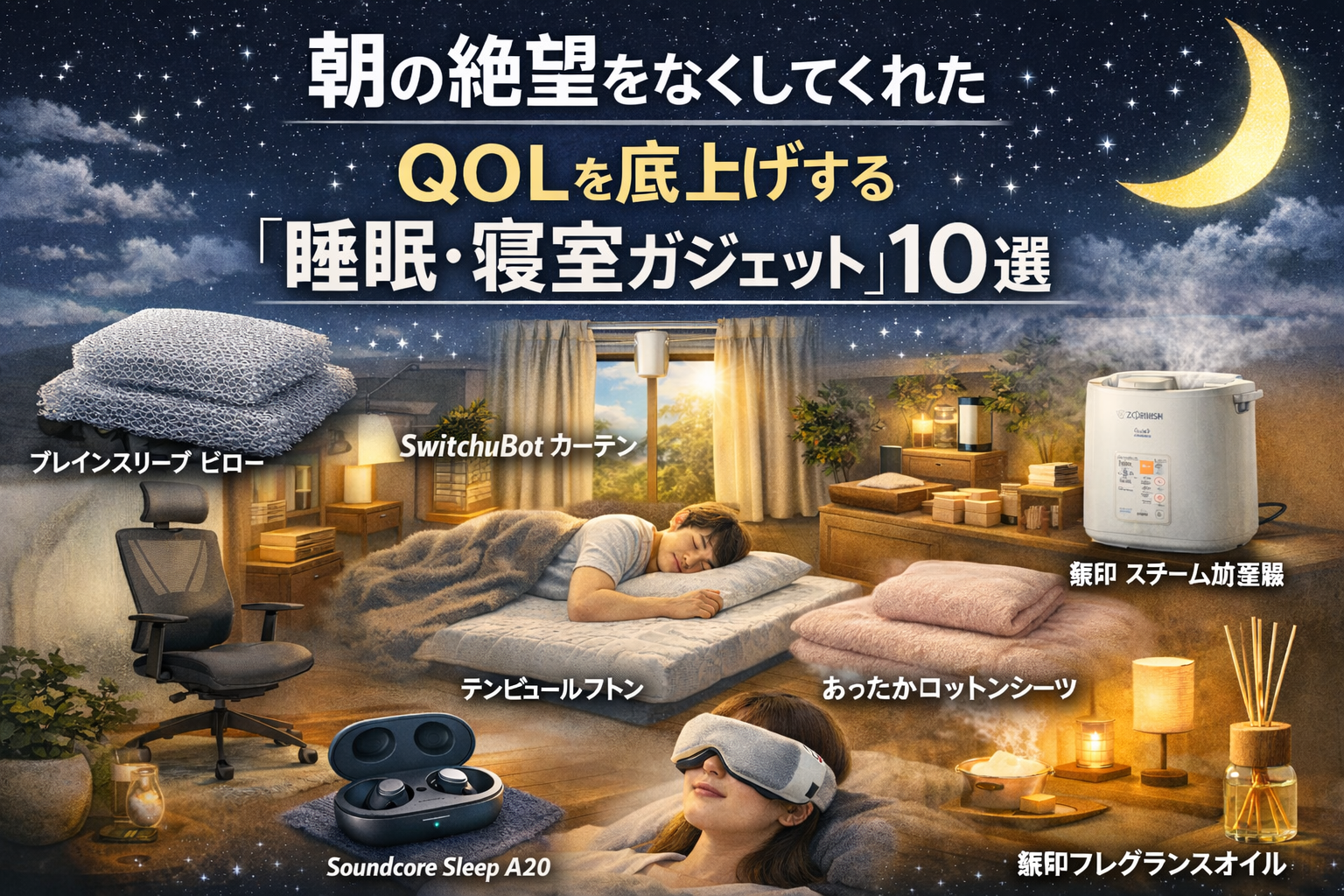 睡眠グッズ
